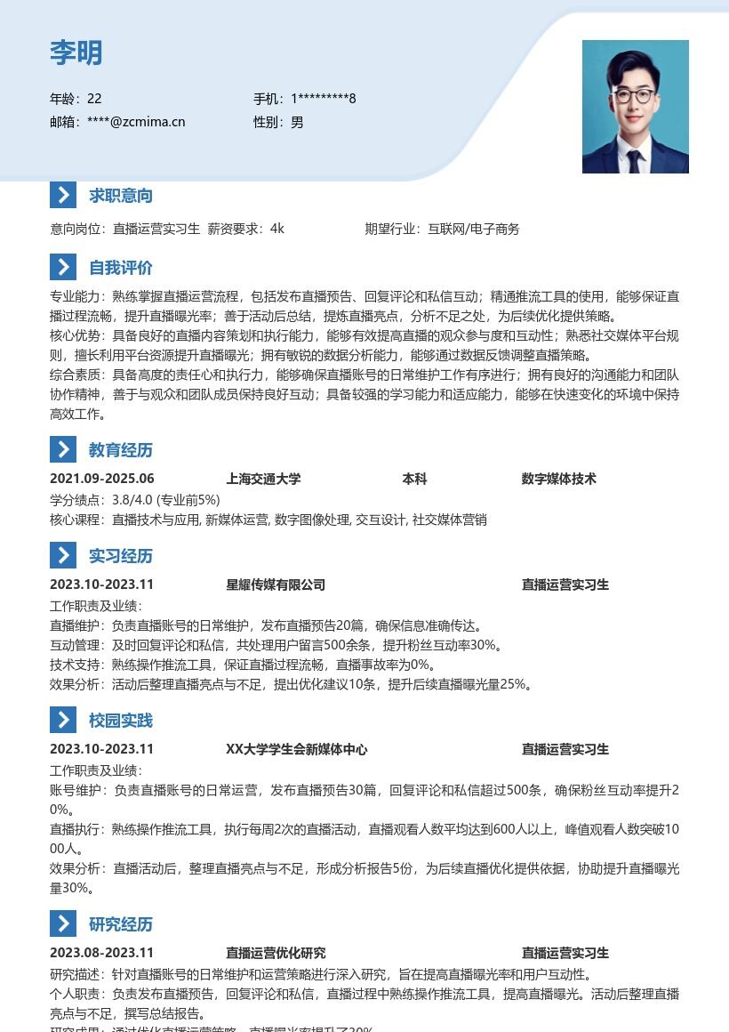直播运营实习生含账号维护等简历模板