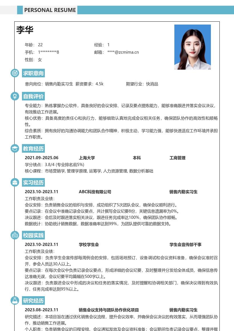 销售内勤实习生会议推动工作简历模板