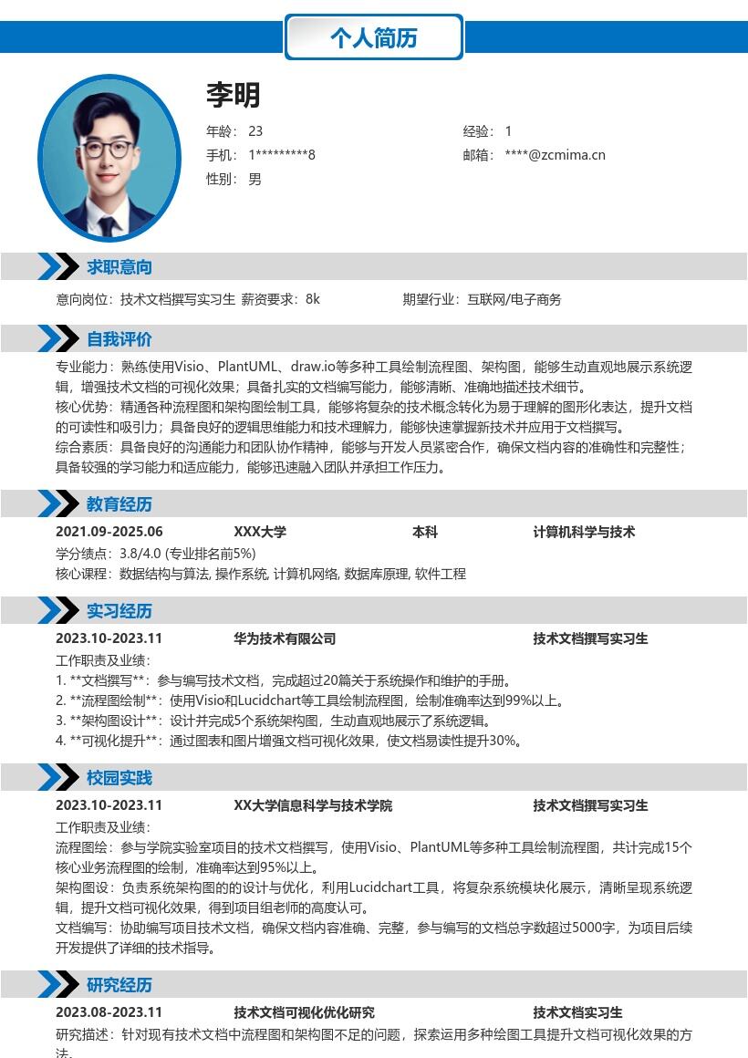 技术文档撰写实习生岗位简历模板含工具应用 