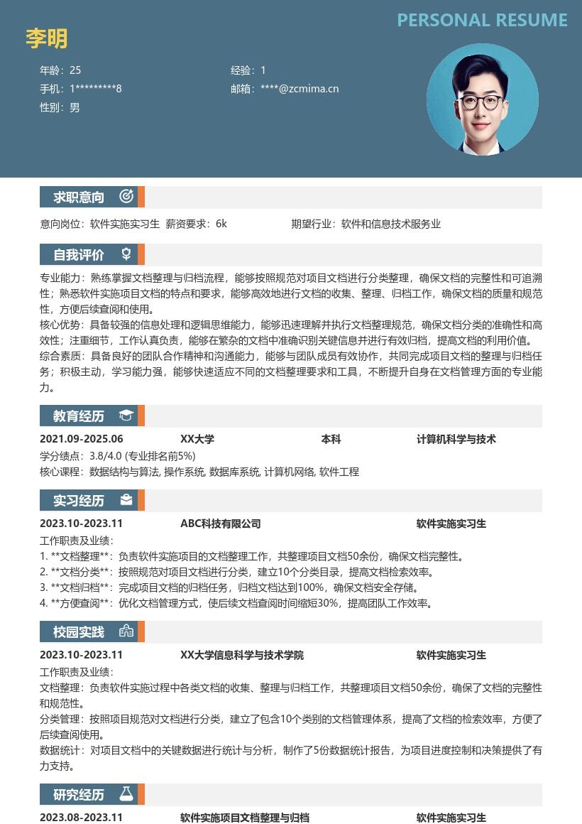 软件实施实习生文档整理归档简历模板