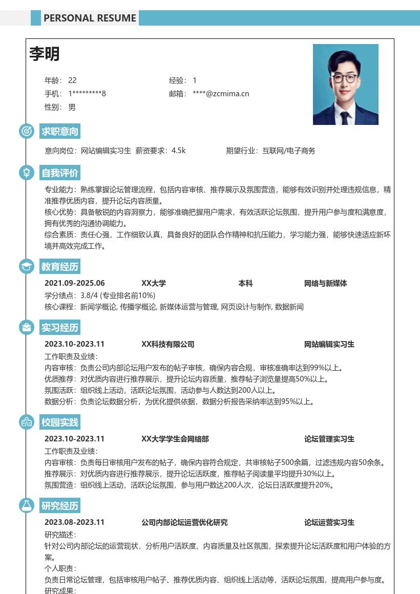 网站编辑实习生负责论坛管理简历模板