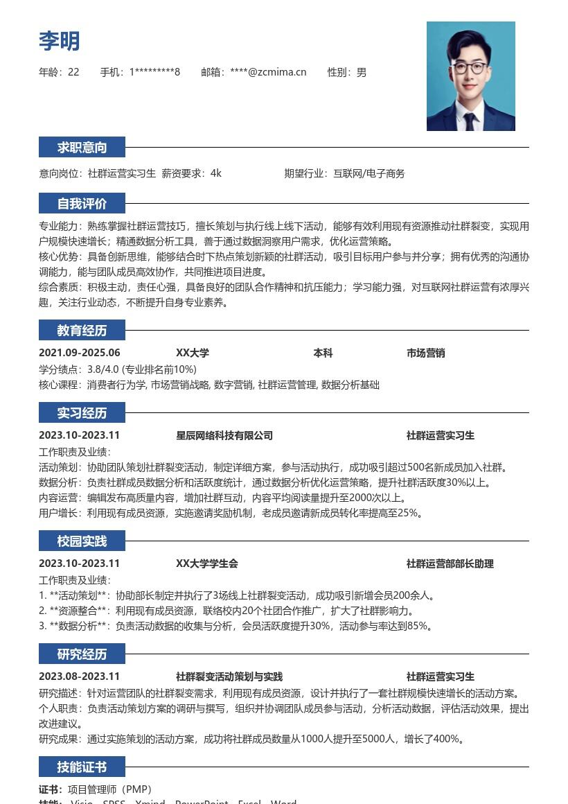 社群运营实习生裂变活动策划简历模板
