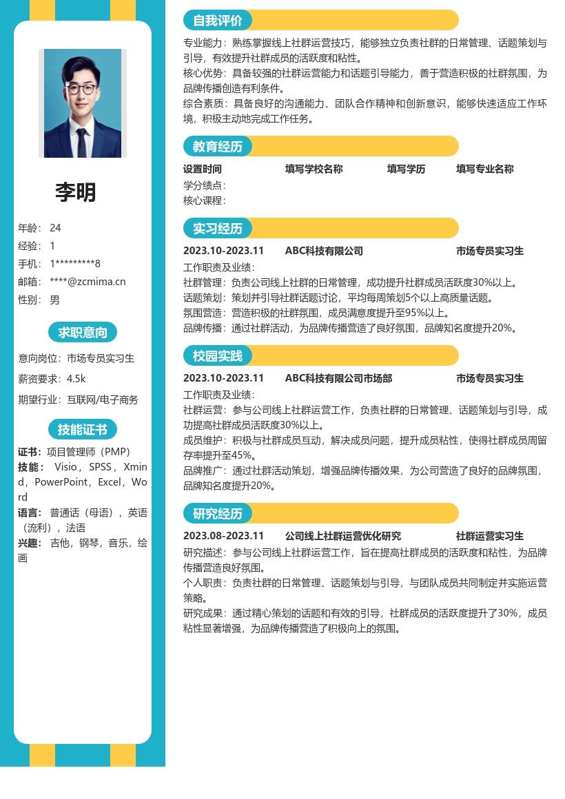 市场专员实习生线上社群运营简历模板