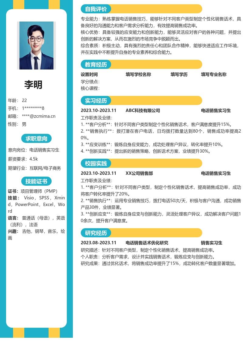 电话销售实习生个性化话术锻炼能力简历模板