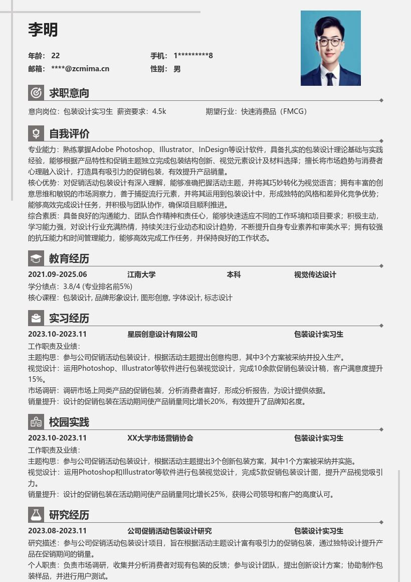 包装设计实习生参与促销活动简历模板