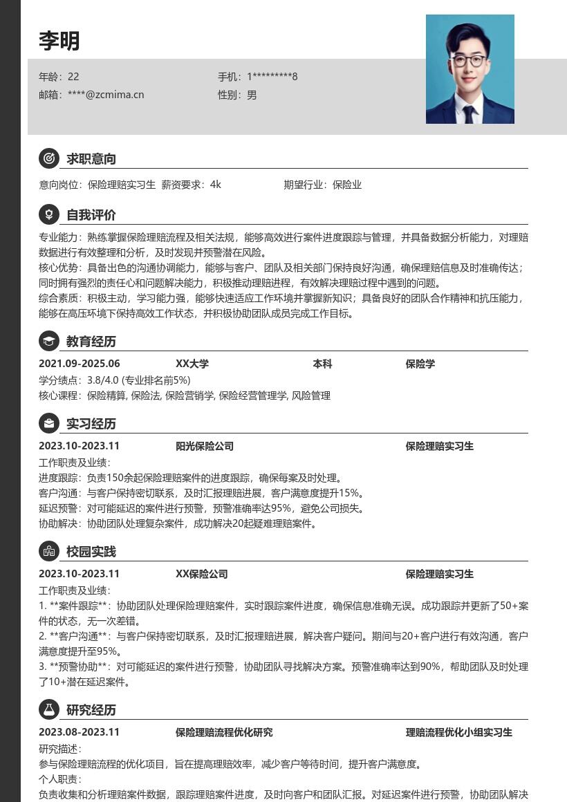 保险理赔实习生跟踪预警职责简历模板