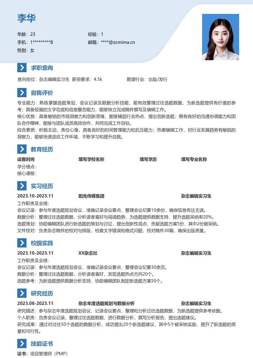 杂志编辑实习生参与选题工作简历模板