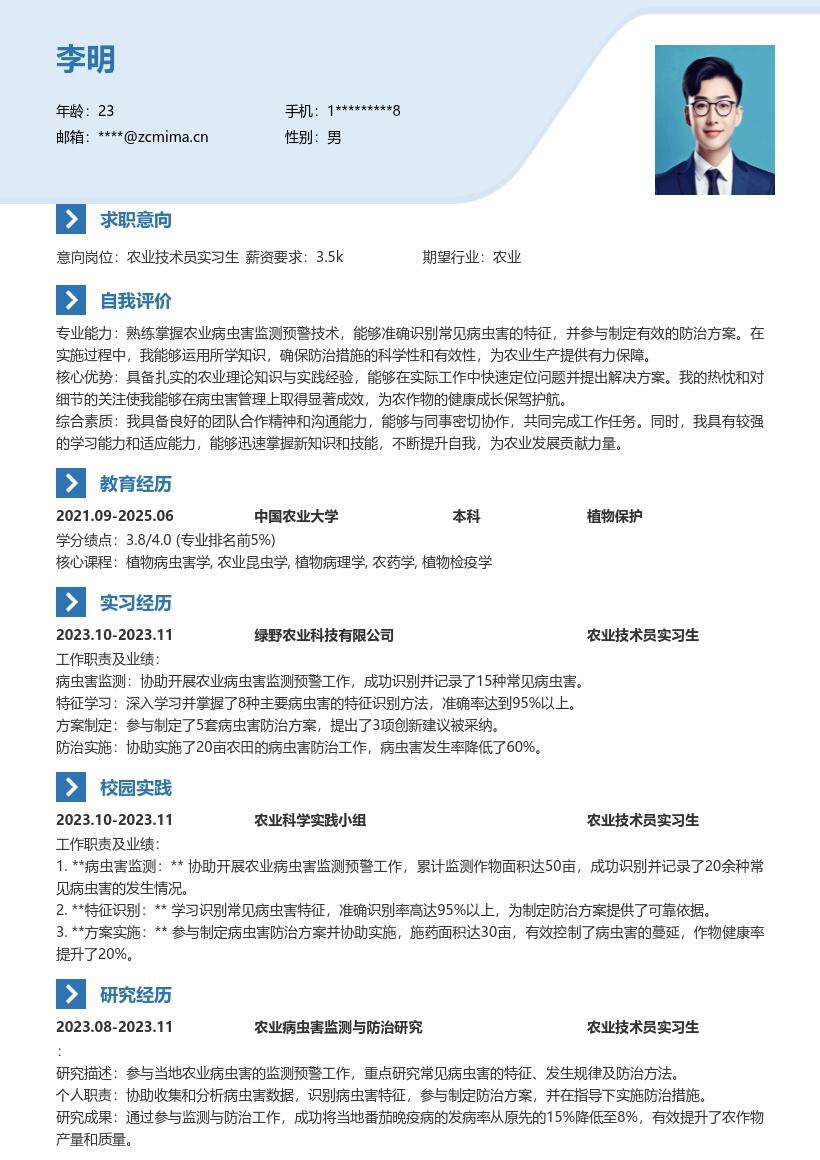 农业技术员实习生常见病虫害防治简历模板