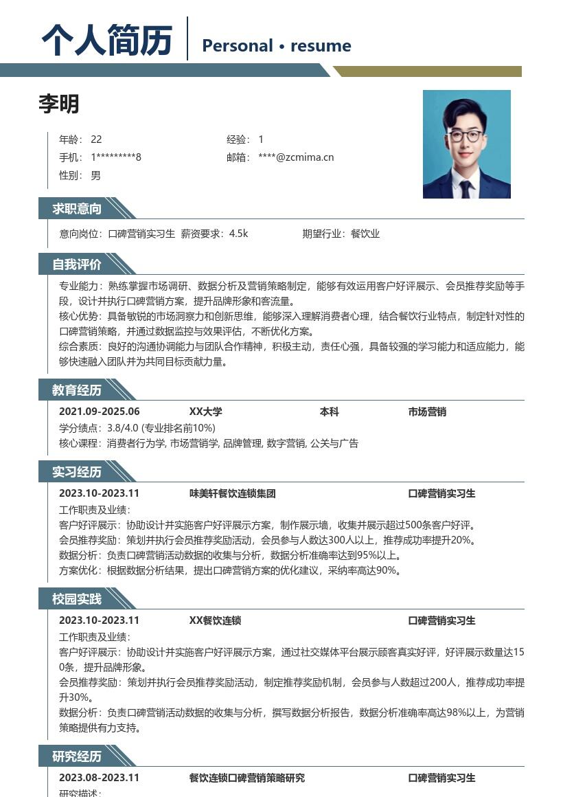 口碑营销实习生餐饮连锁方案经验简历模板