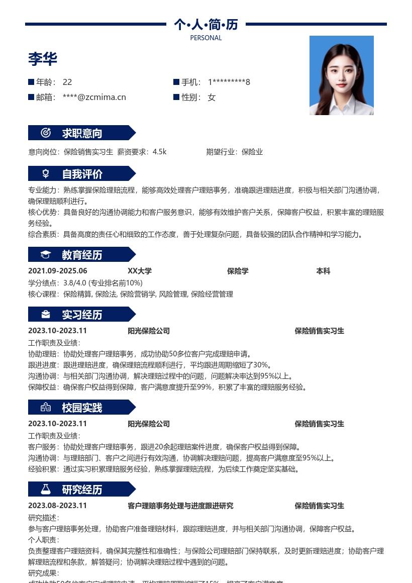 保险销售实习生理赔经验简历模板