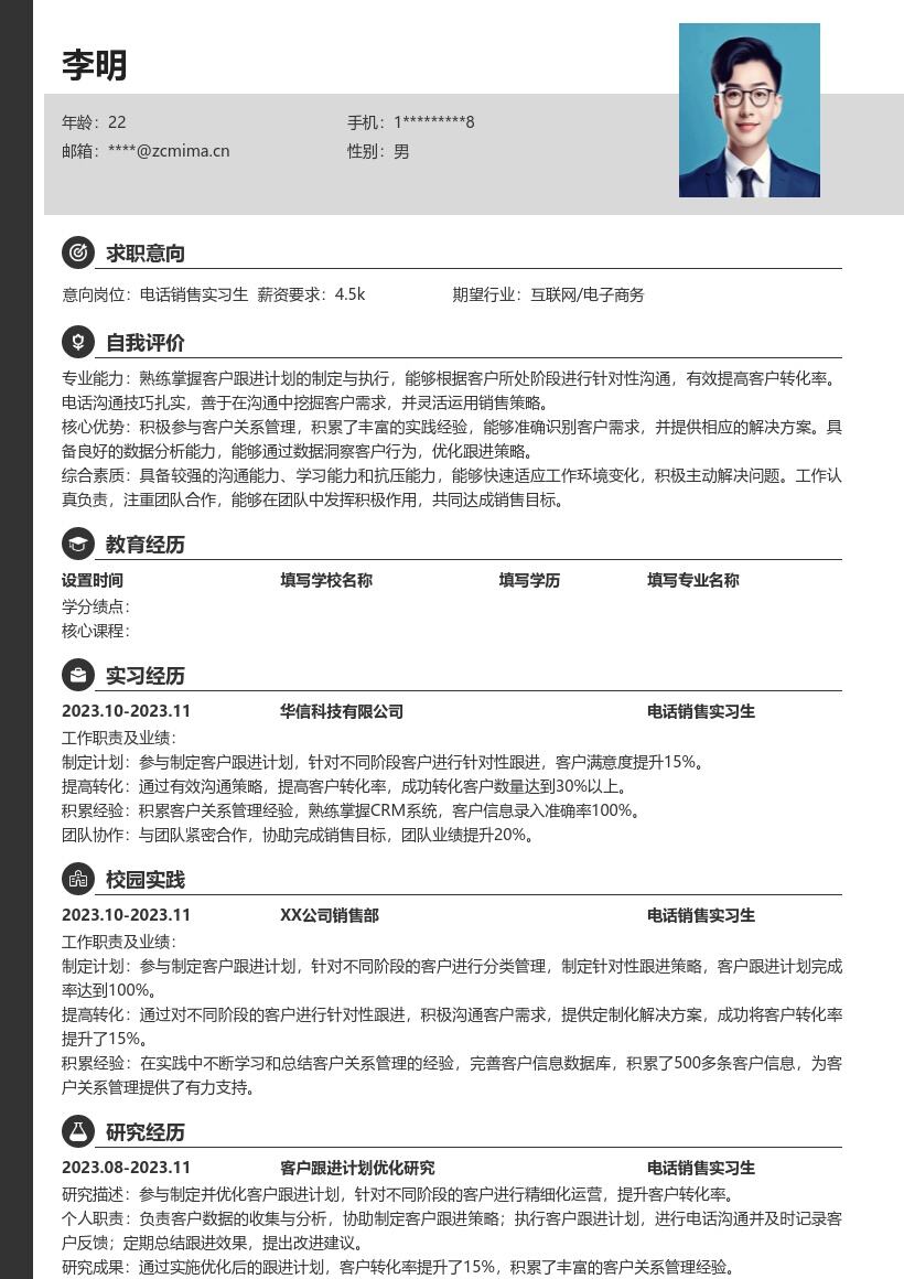 电话销售实习生针对性跟进提转化简历模板