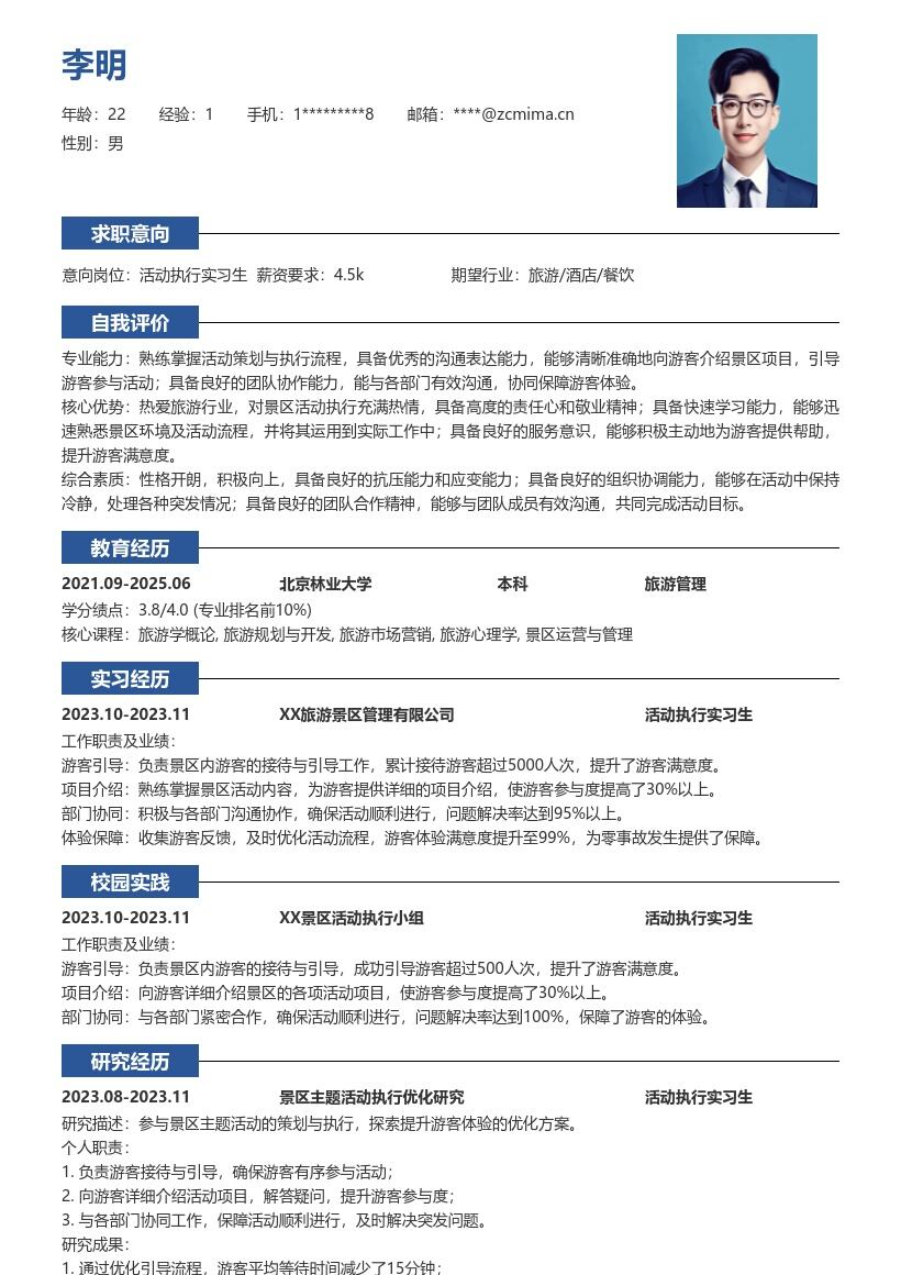 活动执行实习生景区主题活动经验简历模板