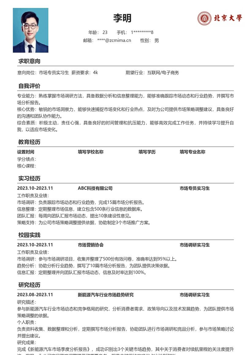 市场专员实习生跟踪趋势汇报信息简历模板