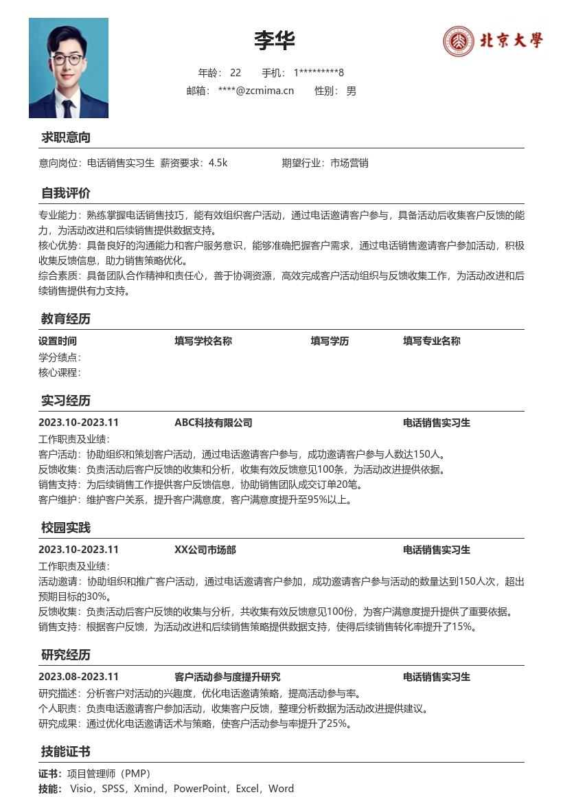 电话销售实习生协助活动反馈简历模板