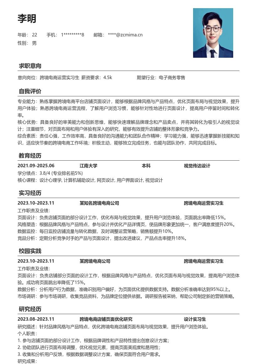 跨境电商运营实习生页面设计简历模板