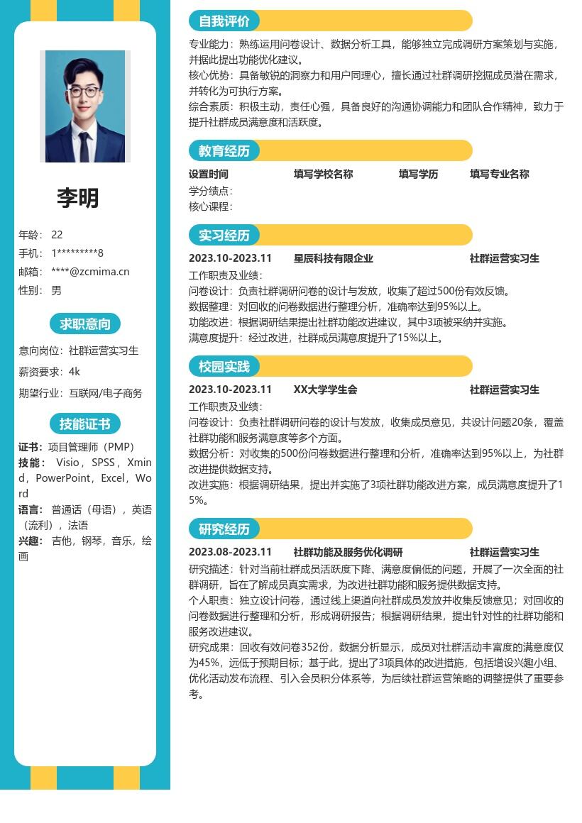 社群运营实习生开展调研优化简历模板