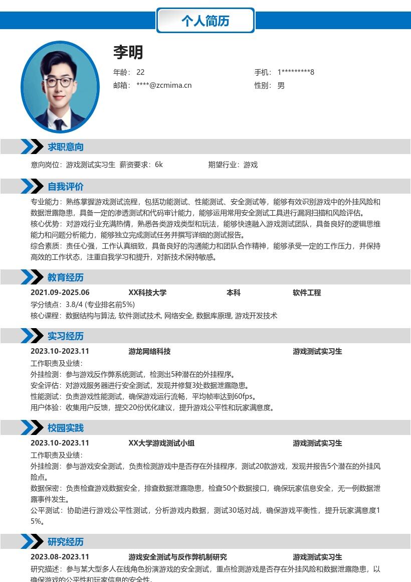 游戏测试实习生保障安全简历模板