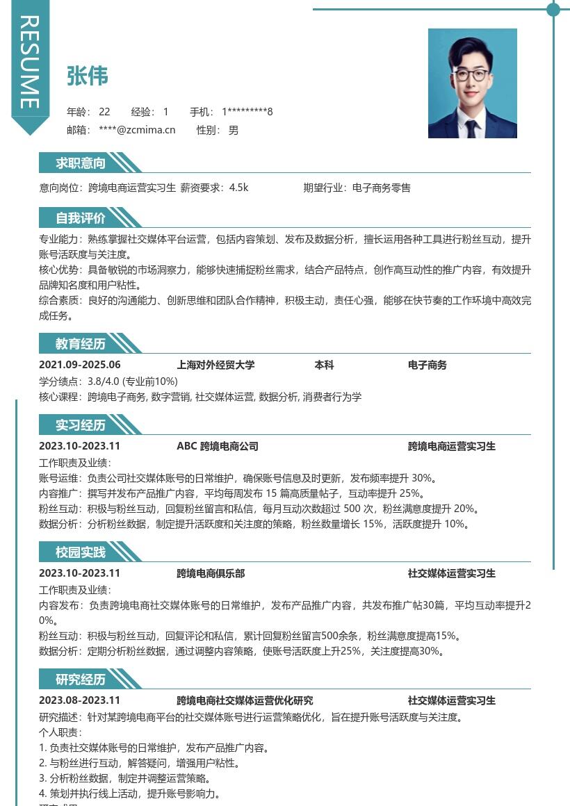 跨境电商运营实习生社交媒体向简历模板
