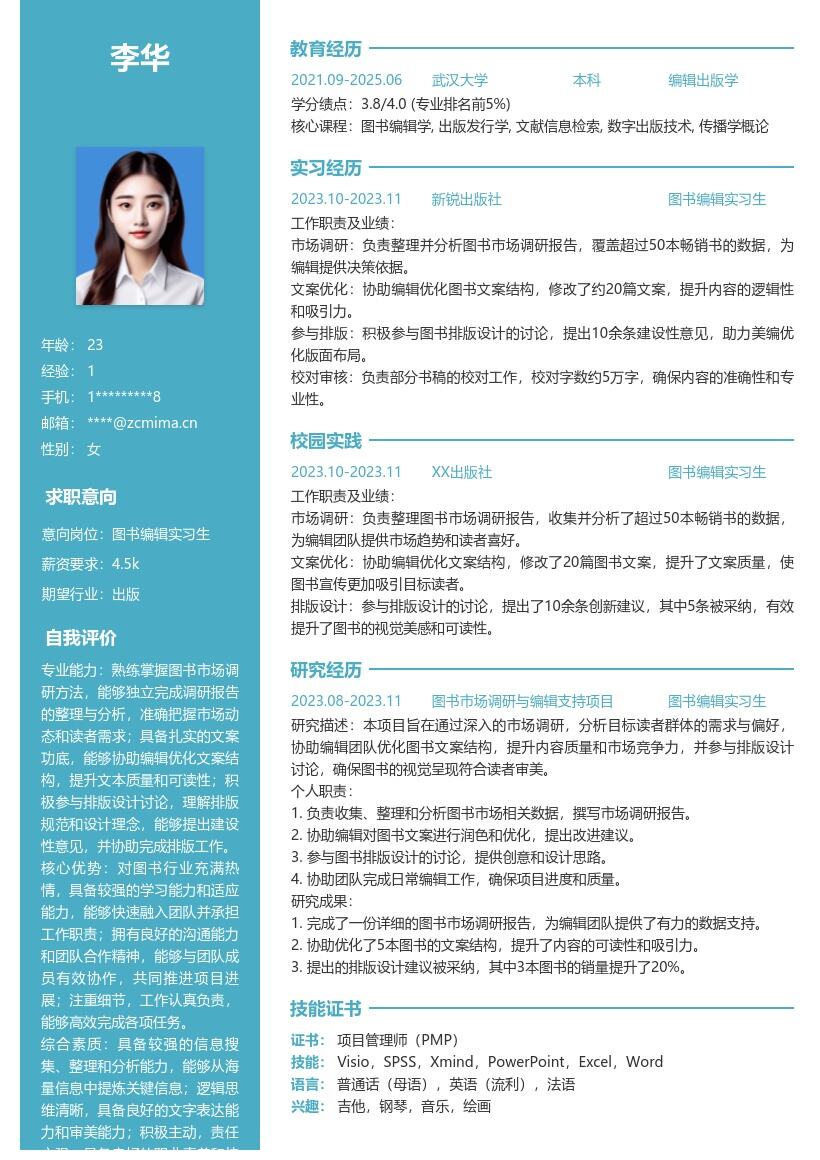 图书编辑实习生工作经历简历模板