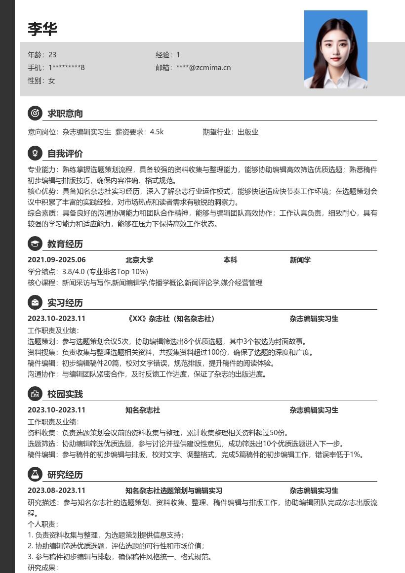 杂志编辑实习生参与选题排版简历模板
