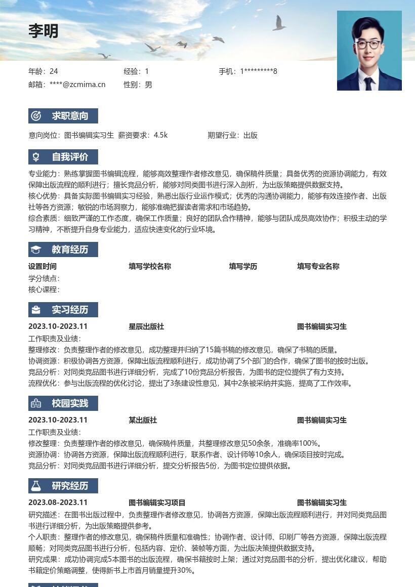 图书编辑实习生实操经历简历模板