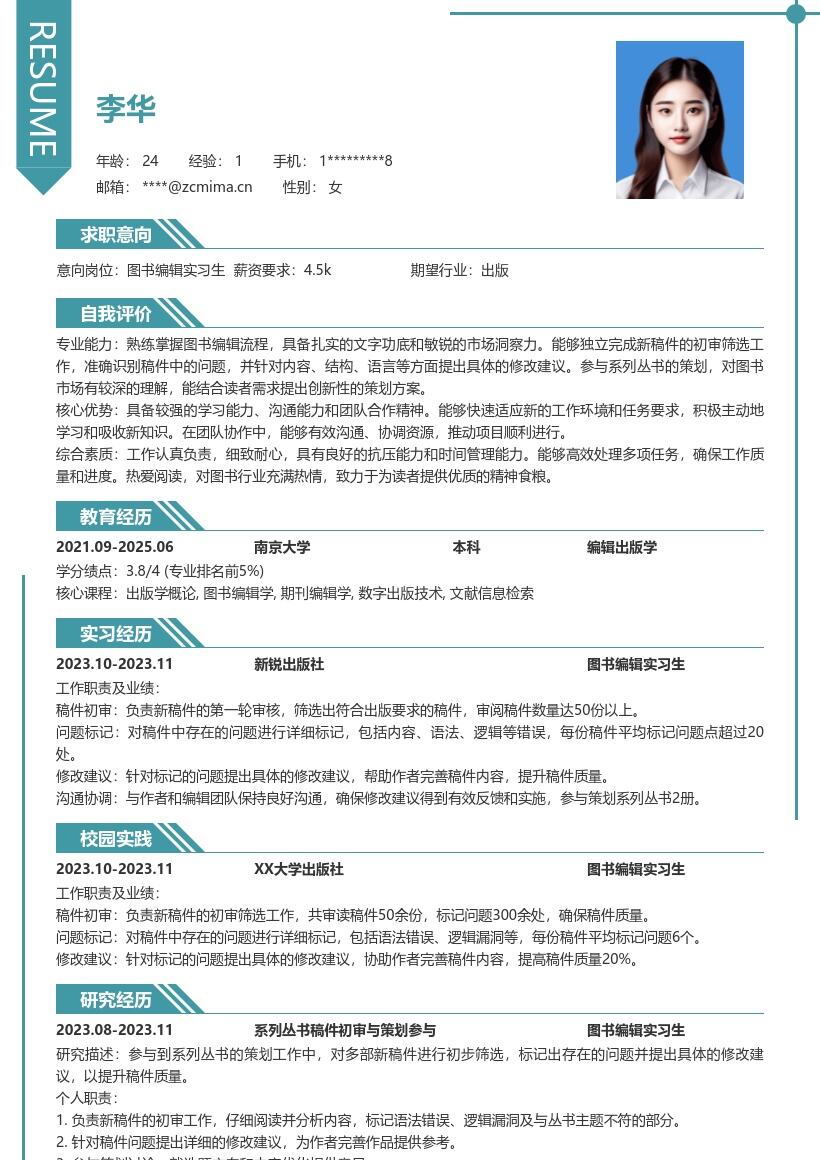 图书编辑实习生参与丛书策划简历模板