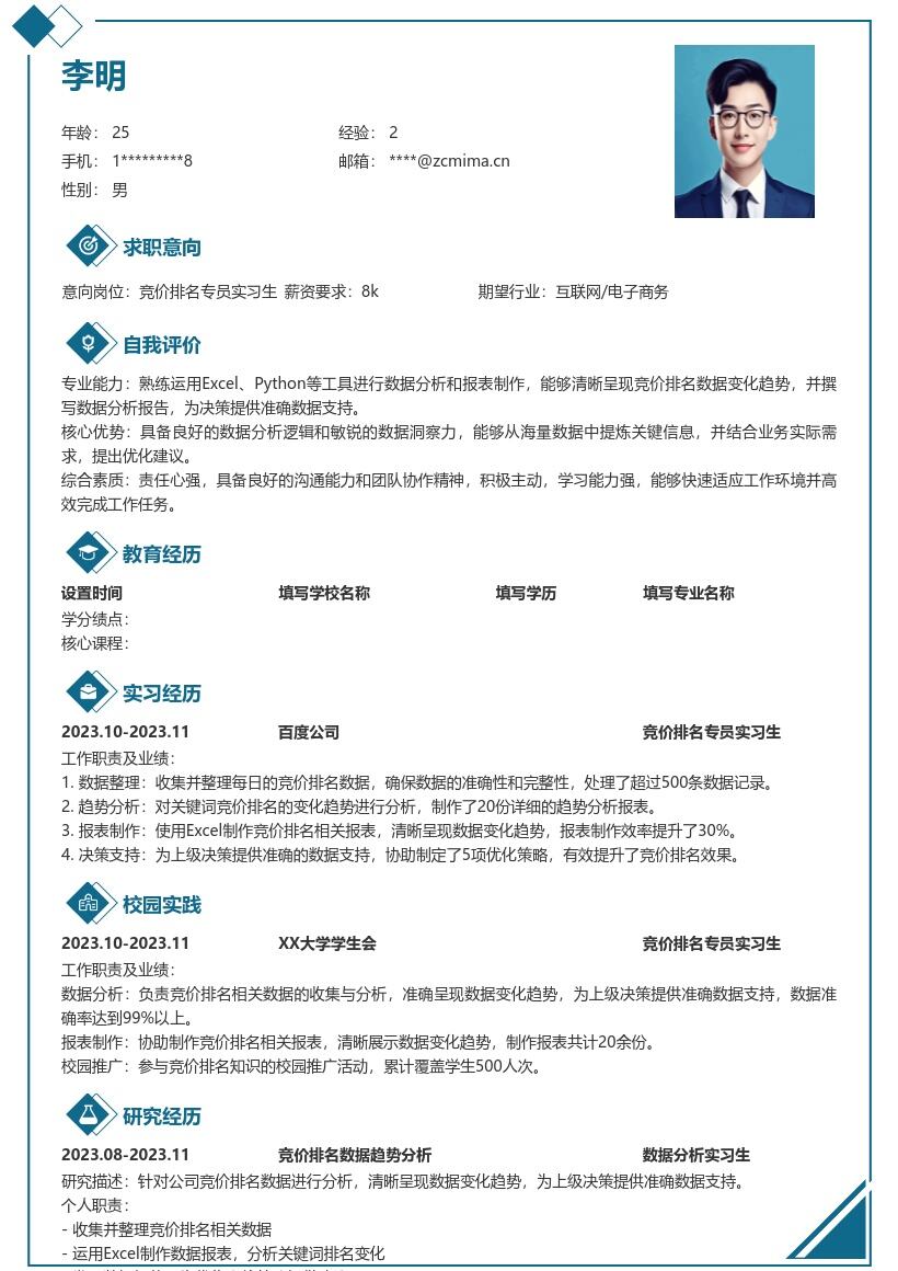 竞价排名专员实习生数据支持简历模板