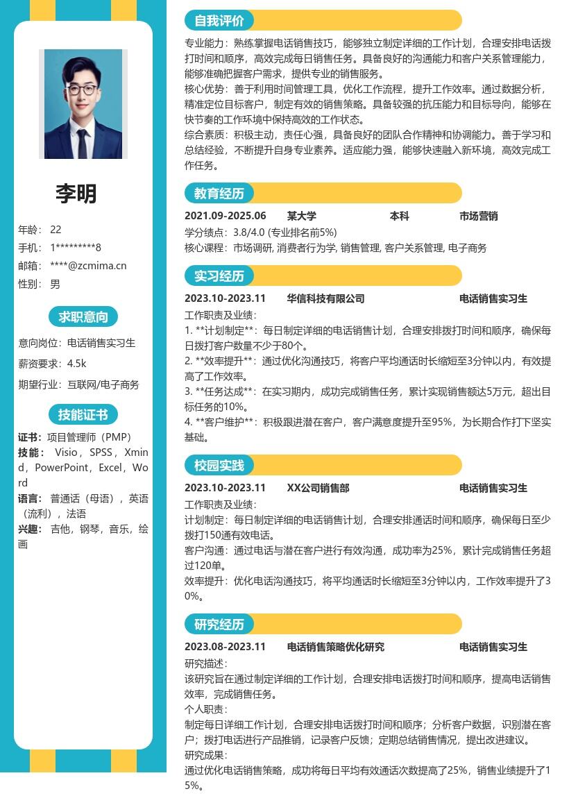 电话销售实习生高效完成任务简历模板