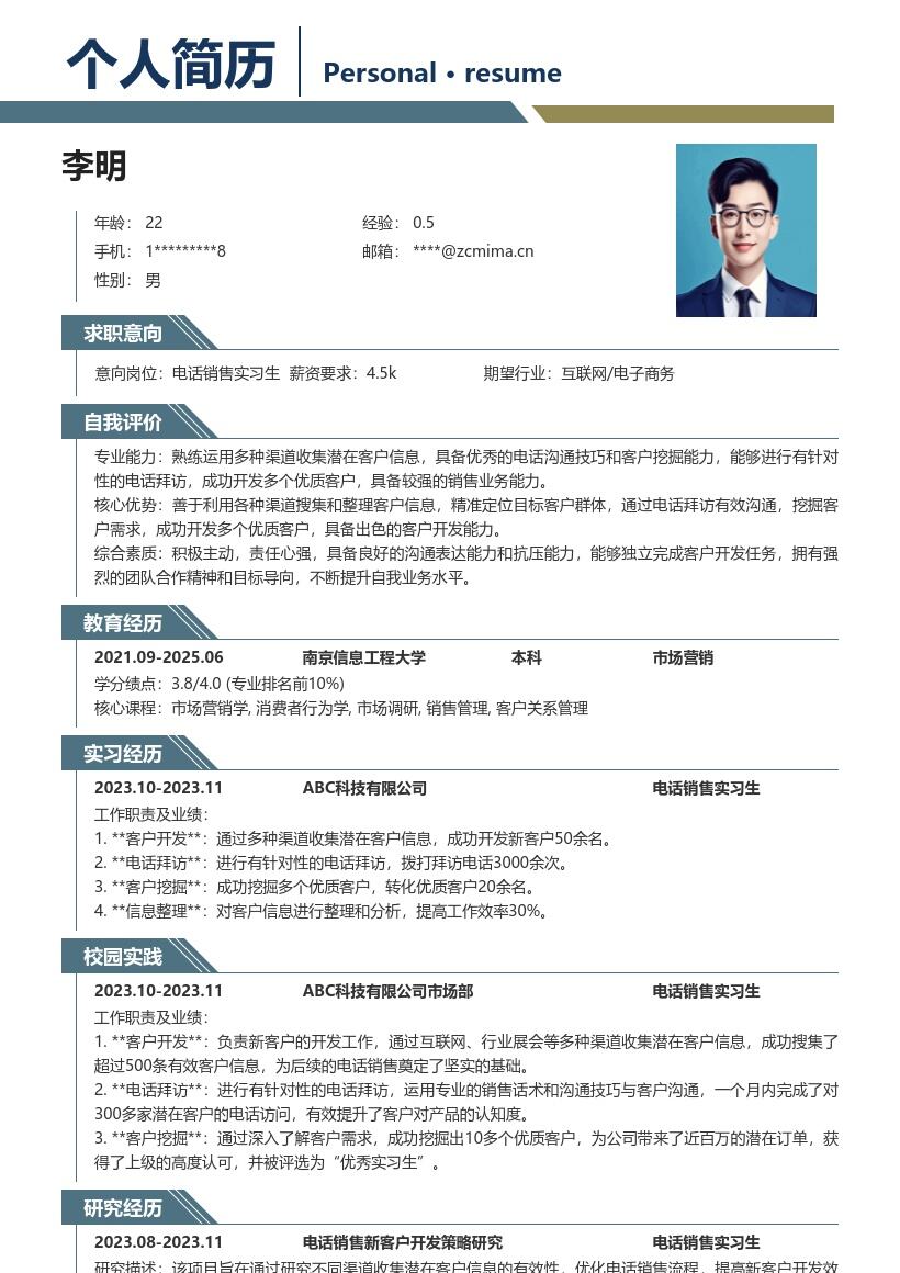 电话销售实习生挖掘客户简历模板