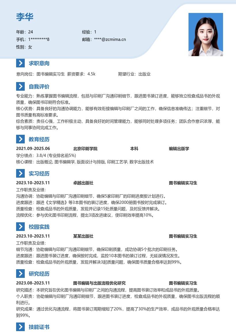 图书编辑实习生跟进印刷检查成品简历模板