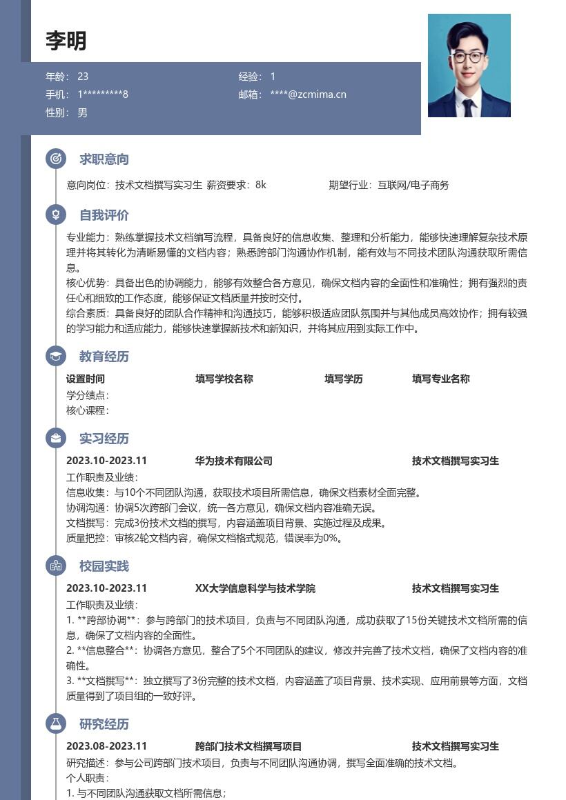 技术文档撰写实习生跨部门沟通简历模板