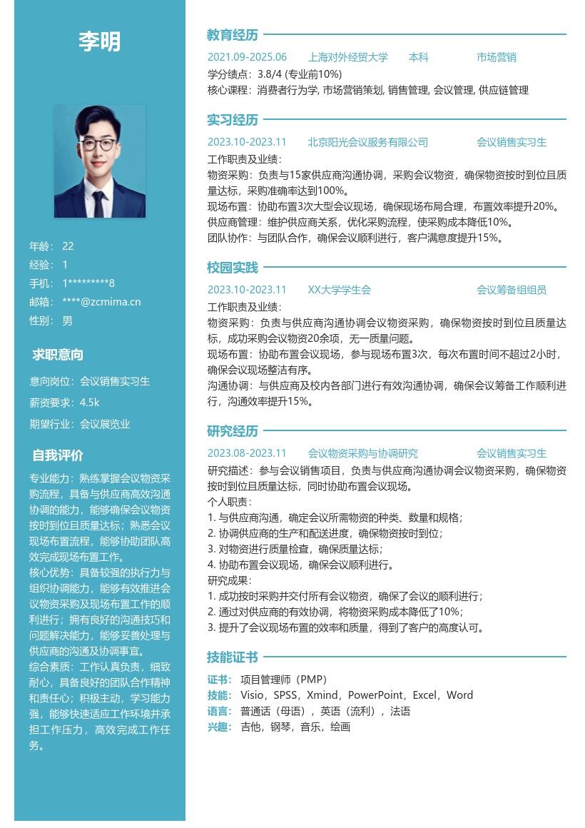 会议销售实习生物资采购现场协助简历模板