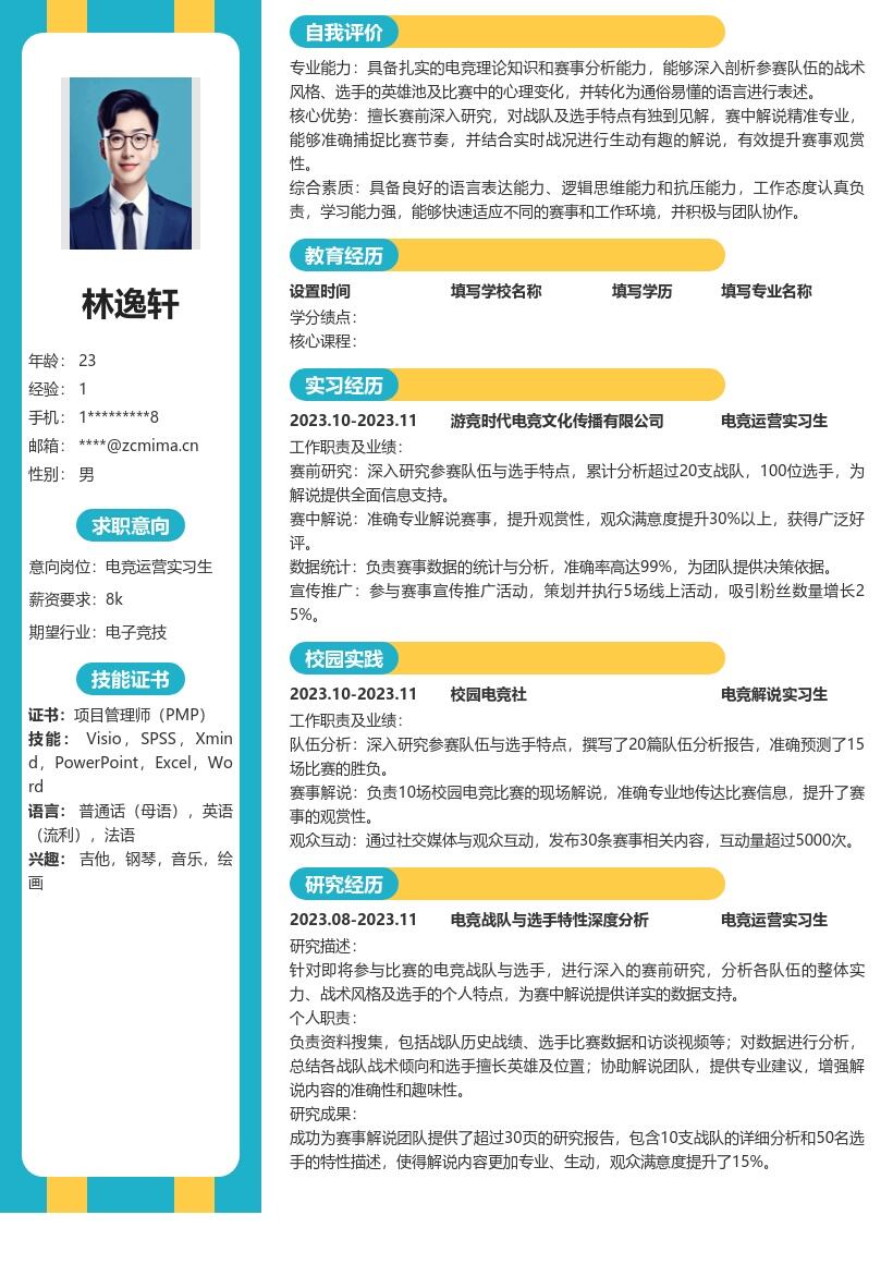 电竞运营实习生凸显赛事解说能力简历模板