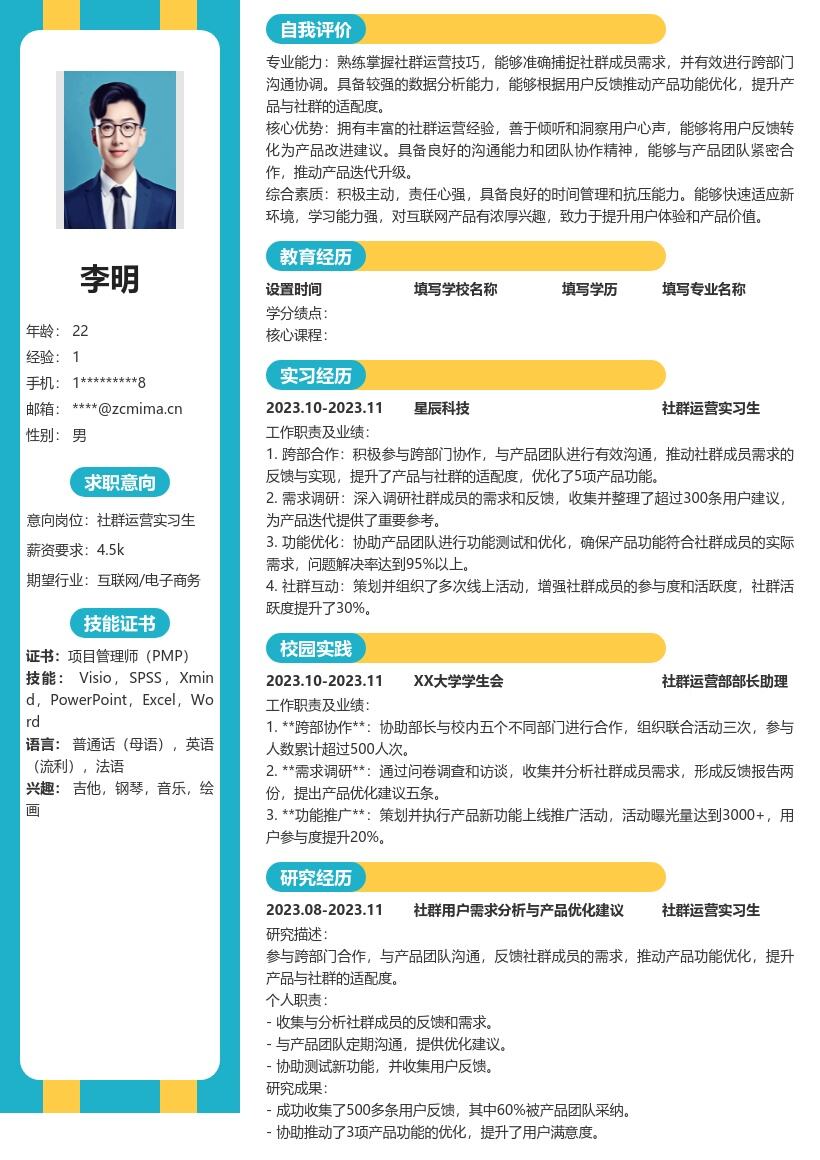 社群运营实习生跨部门合作简历模板