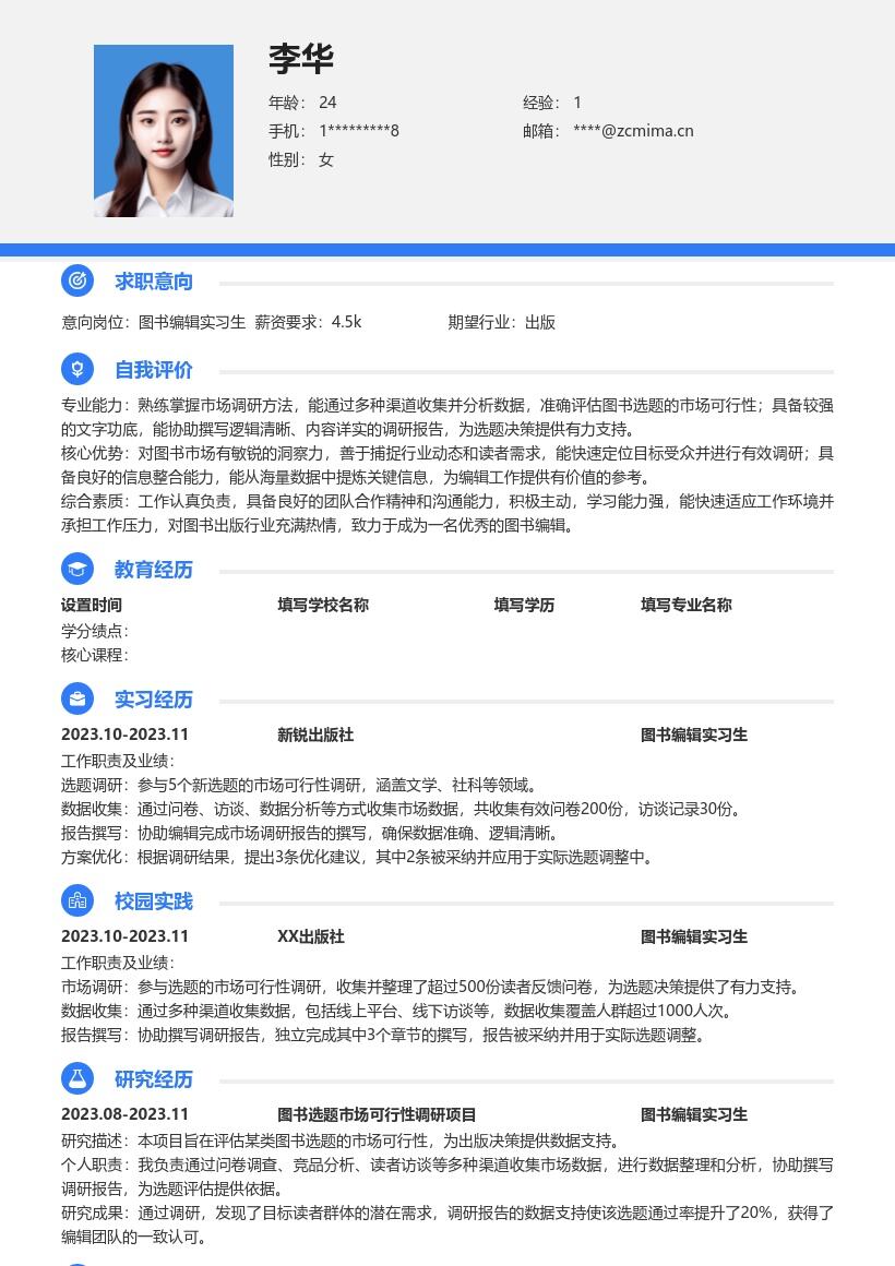 图书编辑实习生参与调研的简历模板