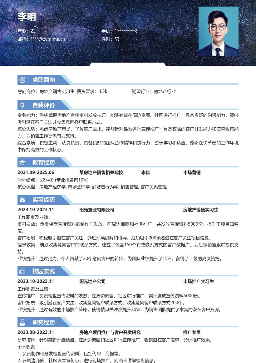 房地产销售实习生商圈社区推广简历模板