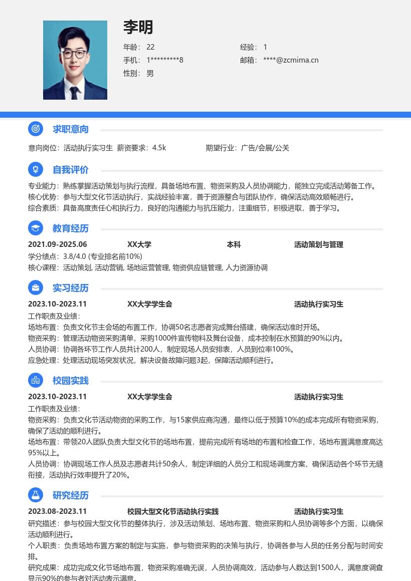活动执行实习生参与校园文化节简历模板