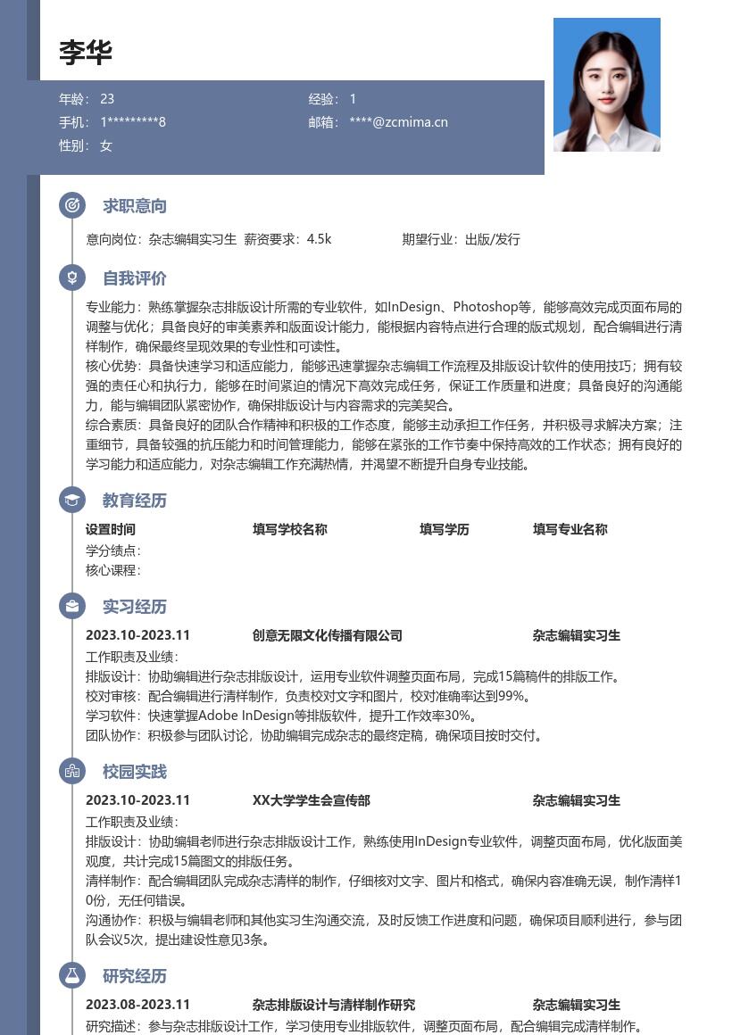 杂志编辑实习生排版设计工作简历模板