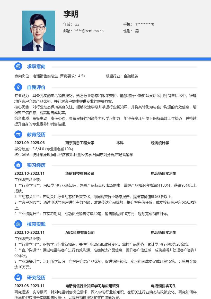 电话销售实习生关注行业动态简历模板