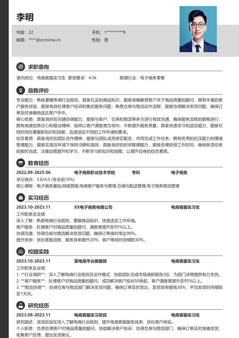 电商客服实习生参与项目解决问题简历模板