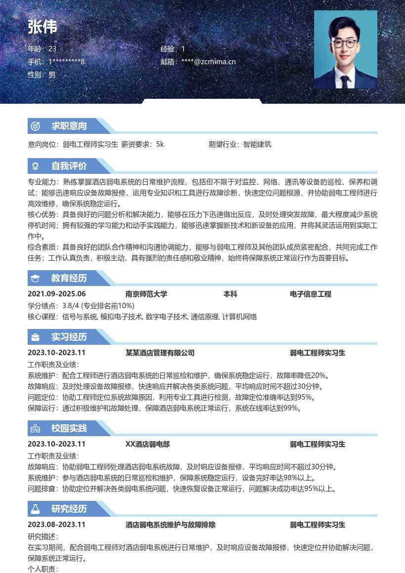 弱电工程师实习生酒店弱电维护简历模板