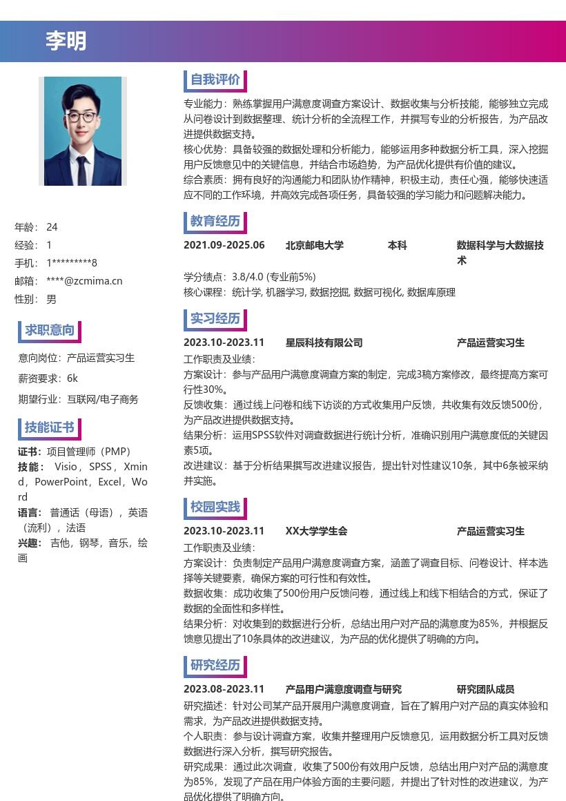 产品运营实习生用户满意度调查简历模板