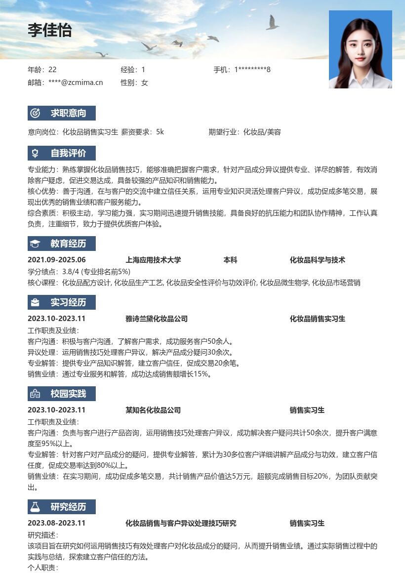 化妆品销售实习生处理异议促成交易简历模板