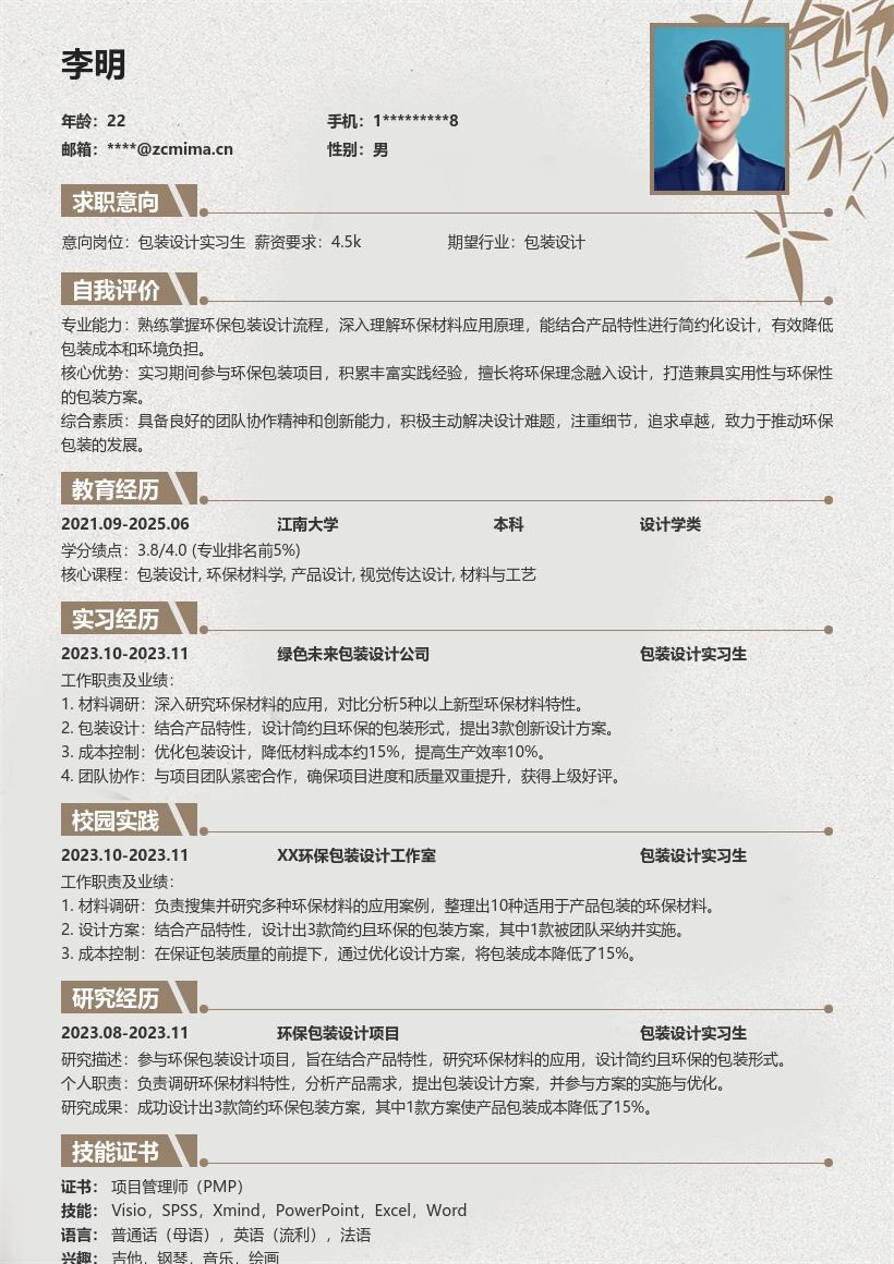 包装设计实习生环保项目经历简历模板