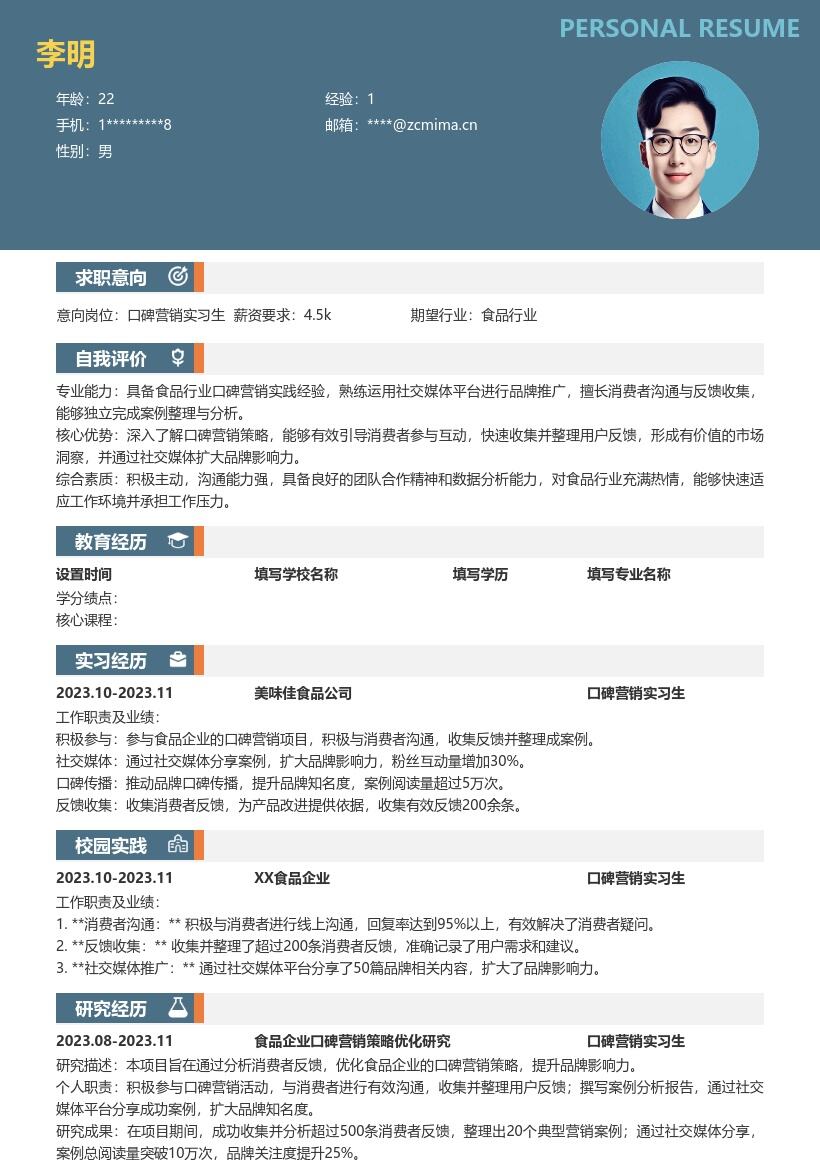 口碑营销实习生参与项目经历简历模板