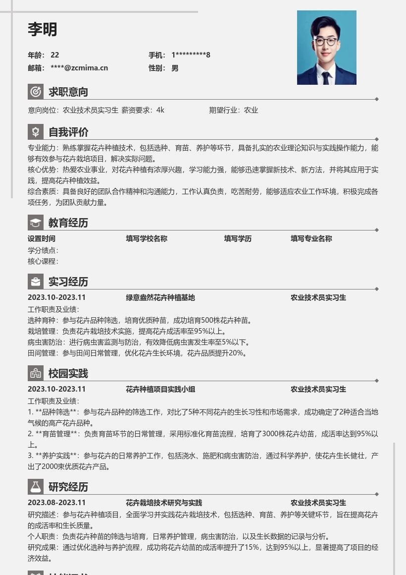 农业技术员实习生花卉种植简历模板