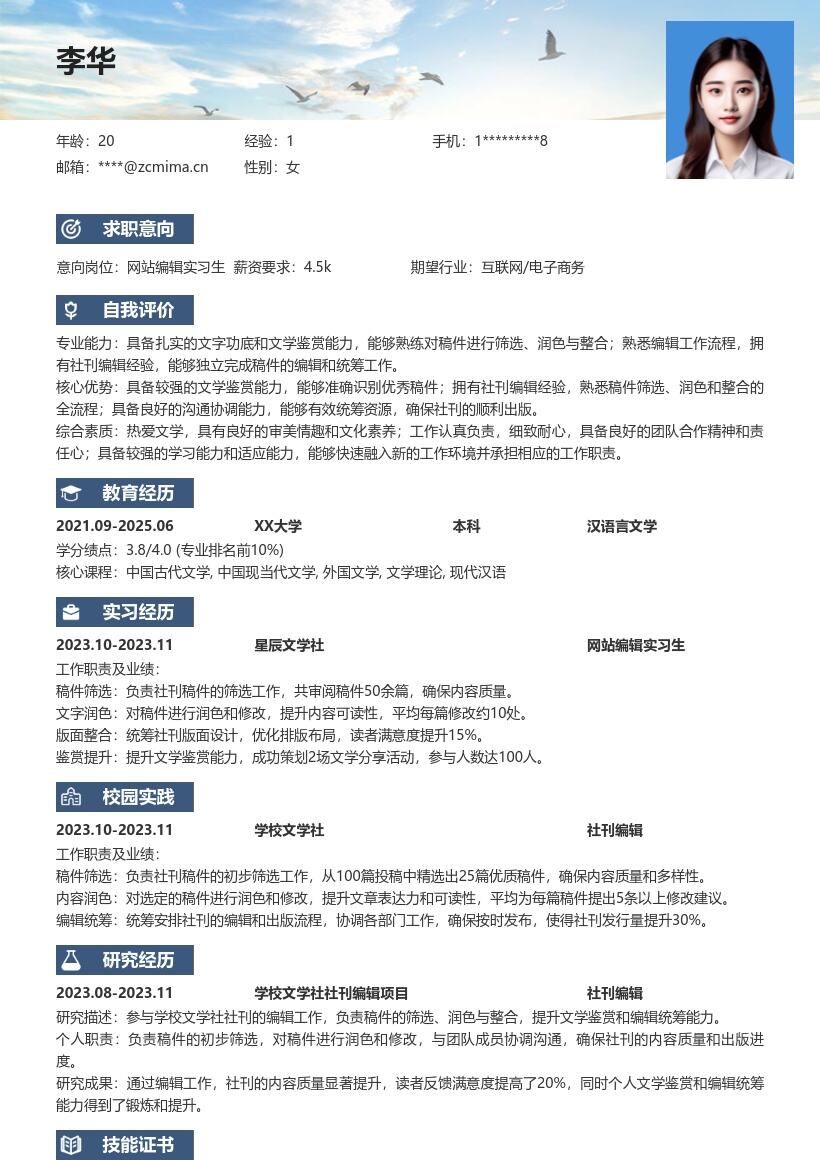 网站编辑实习生文学社经历简历模板