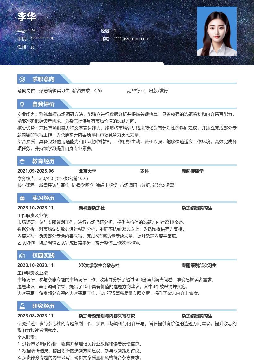 杂志编辑实习生参与策划采写简历模板