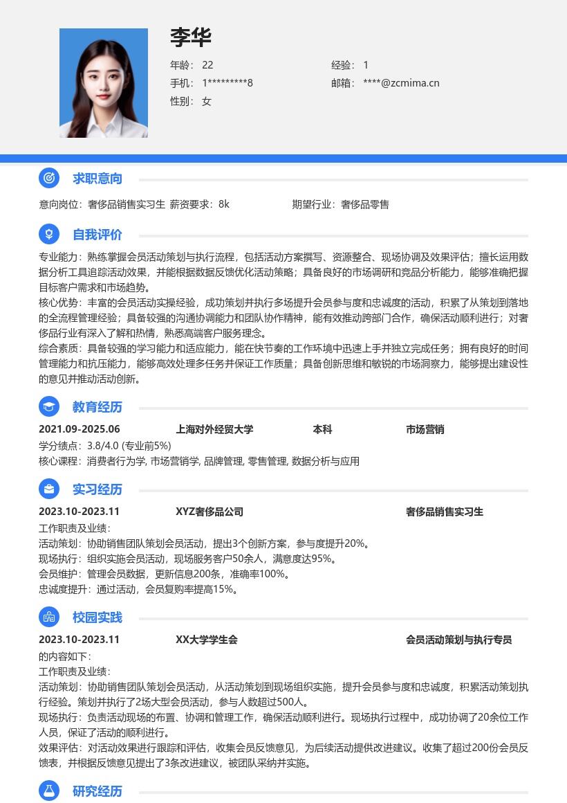 奢侈品销售实习生会员活动经验简历模板