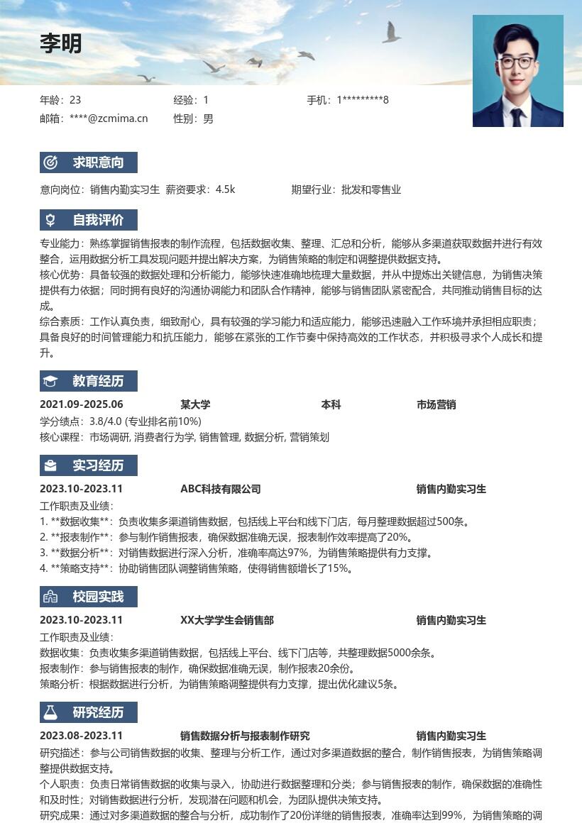 销售内勤实习生参与报表工作简历模板